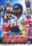 光戦隊マスクマン VOL.3 (スーパー戦隊シリーズ)