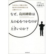 なぜ、島田紳助は人の心をつかむのが上手いのか?―「人たらし」の達人に学ぶ他人のココロを手玉にとる心理テクニック [単行本]