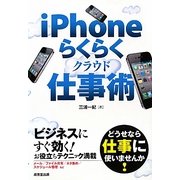 iPhoneらくらくクラウド仕事術 [単行本]