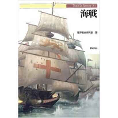 海戦(Truth In Fantasy) [単行本]