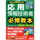 完全合格応用情報技術者必修教本 [単行本]