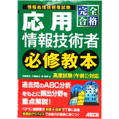 完全合格応用情報技術者必修教本 [単行本]