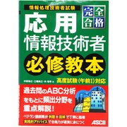 完全合格応用情報技術者必修教本 [単行本]