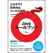 Javaルールブック―読みやすく効率的なコードの原則 [単行本]