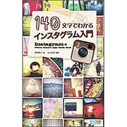 140文字でわかるインスタグラム入門 [単行本]