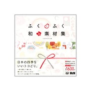 ふくふく和素材集 [単行本]