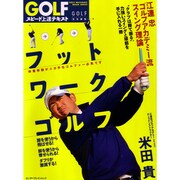 ＧＯＬＦスピード上達テキスト　江連忠ゴルフアカデミー流スイング理論　フットワークゴルフ [ムックその他]