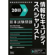徹底解説 情報セキュリティスペシャリスト本試験問題〈2011春〉 [単行本]