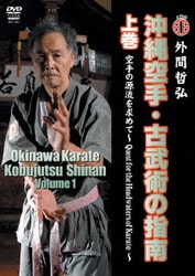 沖縄空手・古武術の指南 上巻 [DVD]