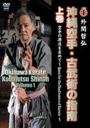 沖縄空手・古武術の指南 上巻