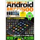 GALAXY S最強化!Android最新アプリ500－最新人気機種対応!!（OAK MOOK 368） [ムックその他]
