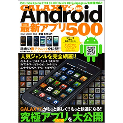 GALAXY S最強化!Android最新アプリ500－最新人気機種対応!!（OAK MOOK 368） [ムックその他]