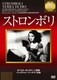ストロンボリ [DVD]