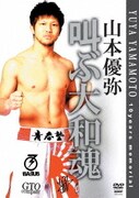 山本優弥 叫ぶ大和魂