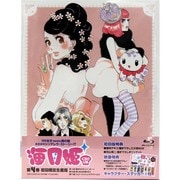 海月姫 第4巻