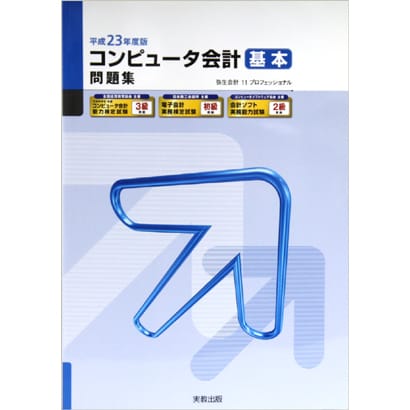 コンピュータ会計基本問題集〈平成23年度版〉 七版 [単行本]