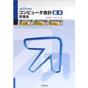 コンピュータ会計基本問題集〈平成23年度版〉 七版 [単行本]