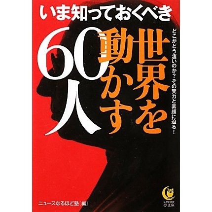 いま知っておくべき世界を動かす60人(KAWADE夢文庫) [文庫]