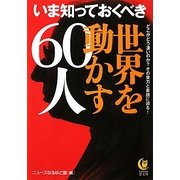 いま知っておくべき世界を動かす60人(KAWADE夢文庫) [文庫]