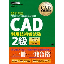 CAD教科書CAD利用技術者試験2級〈2011年版〉 [単行本]