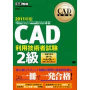 CAD教科書CAD利用技術者試験2級〈2011年版〉 [単行本]