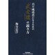 真の成功者になるための「武士道」の読み方(ドリームスキル・クラブ) [単行本]
