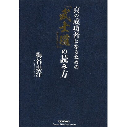 真の成功者になるための「武士道」の読み方(ドリームスキル・クラブ) [単行本]