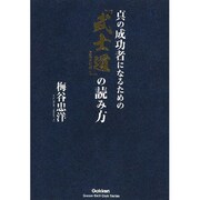 真の成功者になるための「武士道」の読み方(ドリームスキル・クラブ) [単行本]
