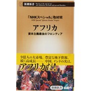 アフリカ―資本主義最後のフロンティア(新潮新書) [新書]