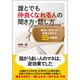 誰とでも仲良くなれる人の聞き方・話し方―瞬時に相手との距離を縮める35の秘訣 [単行本]