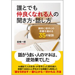 誰とでも仲良くなれる人の聞き方・話し方―瞬時に相手との距離を縮める35の秘訣 [単行本]