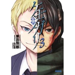 ケモノガリ〈3〉(ガガガ文庫) [文庫]