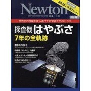 探査機はやぶさ7年の全軌跡－世界初の快挙を成し遂げた研究者たちのドラマ（ニュートンムック Newton別冊） [ムックその他]