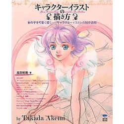 ヨドバシ Com キャラクターイラストの描き方 女の子を可愛く描く キャラクターイラストの制作過程 単行本 通販 全品無料配達