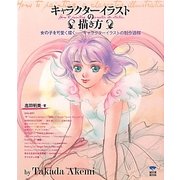 キャラクターイラストの描き方―女の子を可愛く描く キャラクターイラストの制作過程 [単行本]