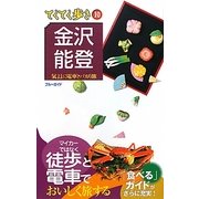 金沢・能登 第6版 (ブルーガイド―てくてく歩き〈10〉) [全集叢書]