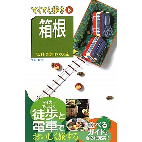 箱根 第7版 (ブルーガイド―てくてく歩き〈6〉) [全集叢書]