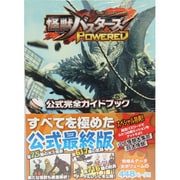 怪獣バスターズパワード公式完全ガイドブック [単行本]