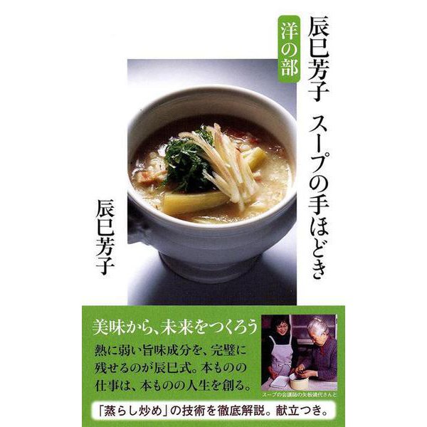 辰巳芳子スープの手ほどき 洋の部(文春新書) [新書]