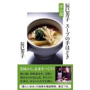 辰巳芳子スープの手ほどき 洋の部(文春新書) [新書]