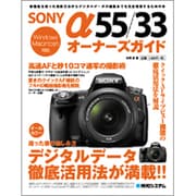 SONY α55/33オーナーズガイド [単行本]