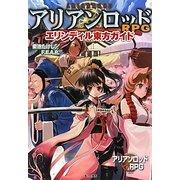 アリアンロッドRPG エリンディル東方ガイド [単行本]