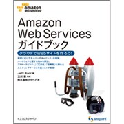 Amazon Web Servicesガイドブック―クラウドでWebサイトを作ろう! [単行本]