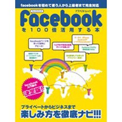 facebookを100倍活用する本－入門書の決定版!（アスペクトムック） [ムックその他]