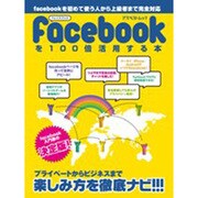 facebookを100倍活用する本－入門書の決定版!（アスペクトムック） [ムックその他]