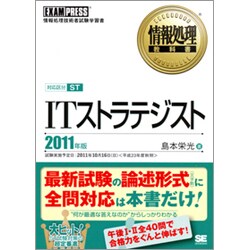 ITストラテジスト〈2011年版〉(情報処理教科書) [単行本]