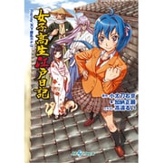 女子高生江戸日記―Replay:天下繚乱RPG(integral) [文庫]