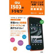 au IS03のトリセツ―やりたいことが"全部"できるスマートフォン徹底解説! [単行本]