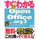 すぐわかるOpenOffice.org3―Windows7/Vista/XP全対応 [単行本]