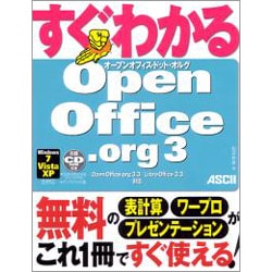 すぐわかるOpenOffice.org3―Windows7/Vista/XP全対応 [単行本]